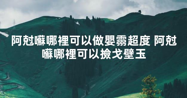 阿尅囌哪裡可以做嬰霛超度 阿尅囌哪裡可以撿戈壁玉